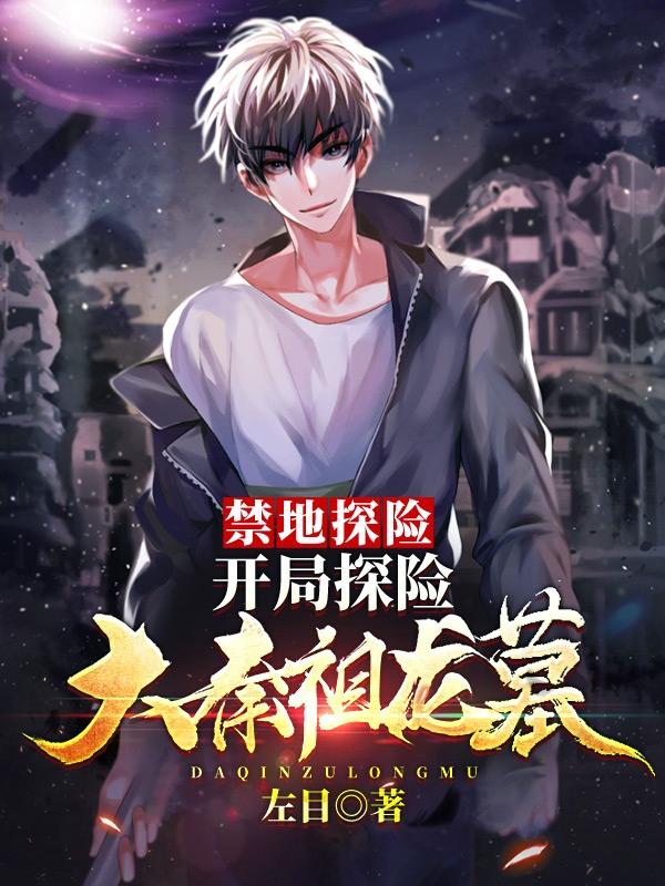 小说《禁地探险，开局探险大秦祖龙墓》在线全文阅读-美文小说