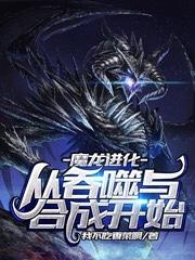 魔龙进化：从吞噬与合成开始在线阅读