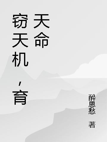 窃天机,育天命!