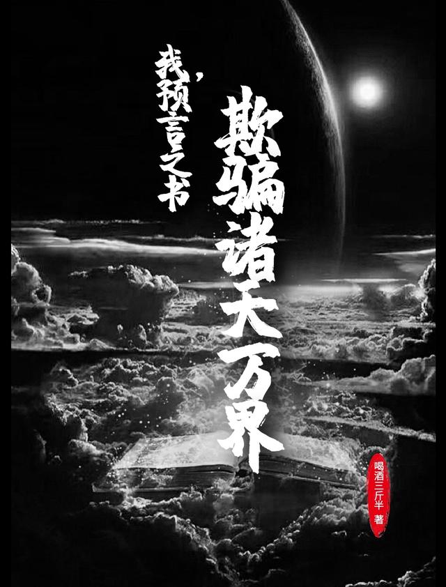 完整版《我，预言之书，欺骗诸天万界》全文阅读