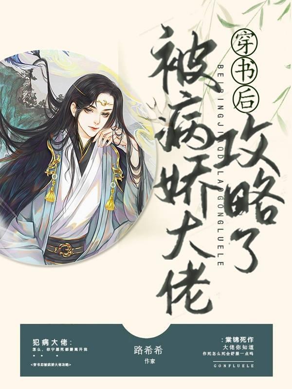 穿书后被病娇大佬攻略了锦棠裴离宗主，穿书后被病娇大佬攻略了最新章节