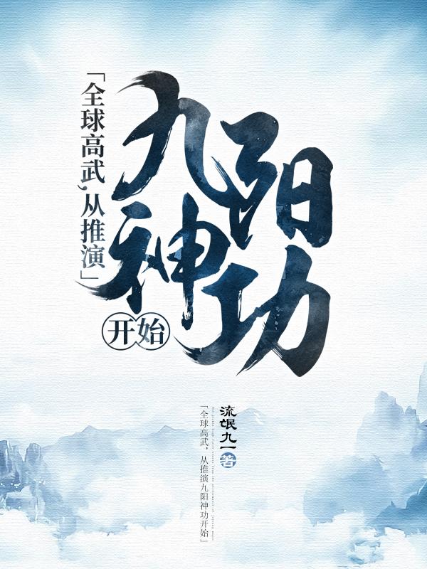 杨院长赵所小说《全球高武，从推演九阳神功开始》在线阅读