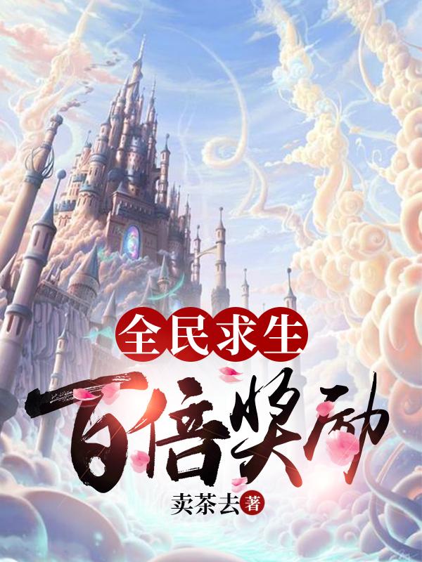陈如我姜糖小说《全民求生：百倍奖励》在线阅读