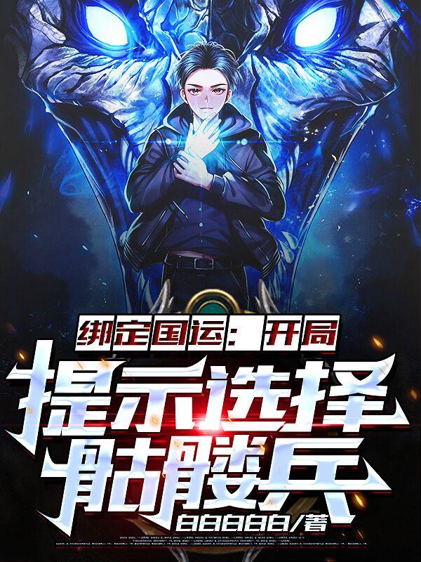 绑定国运，开局提示选择骷髅兵（林墨朱艺斯蒂文）在线免费阅读