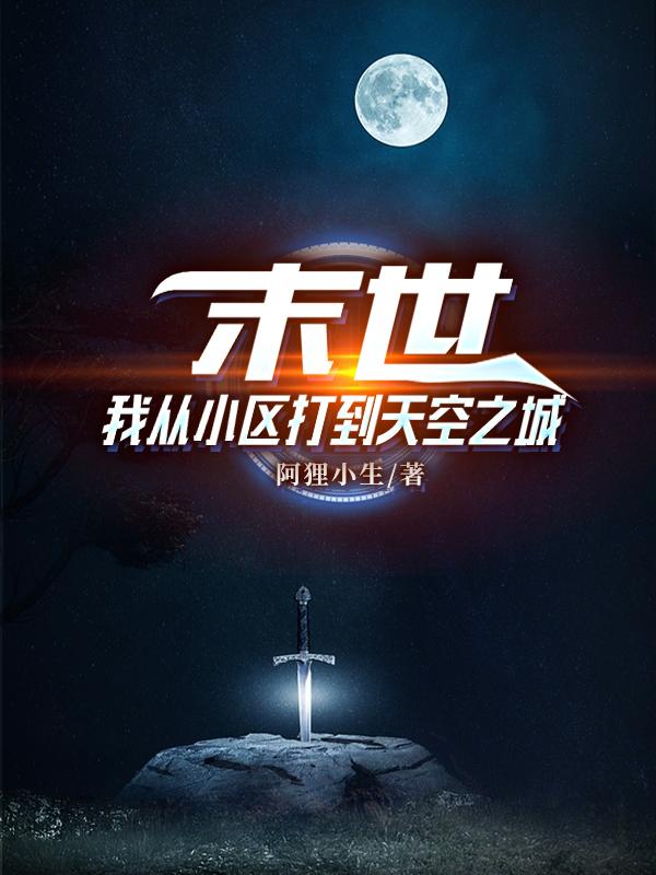 求末世：我从小区打到天空之城小说免费资源
