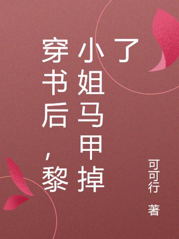 穿书后,黎小姐马甲掉了