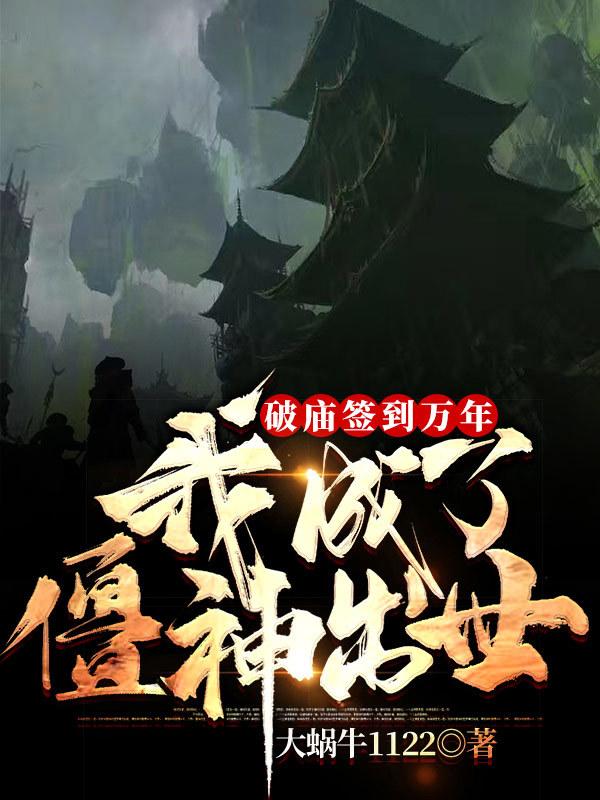 破庙签到万年，我成了僵神出世最新章节，破庙签到万年，我成了僵神出世全文在线阅读