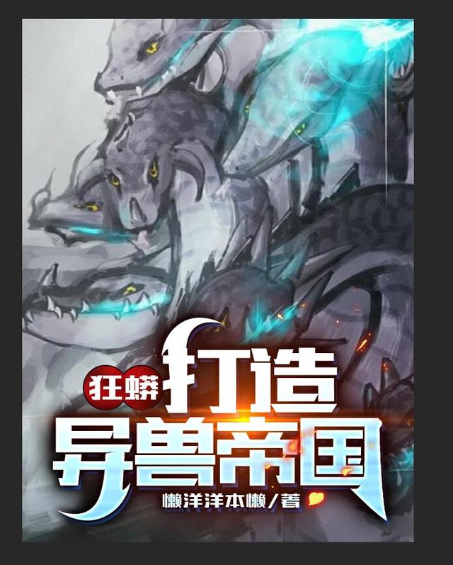 完整版《狂蟒：打造异兽帝国》在线免费阅读