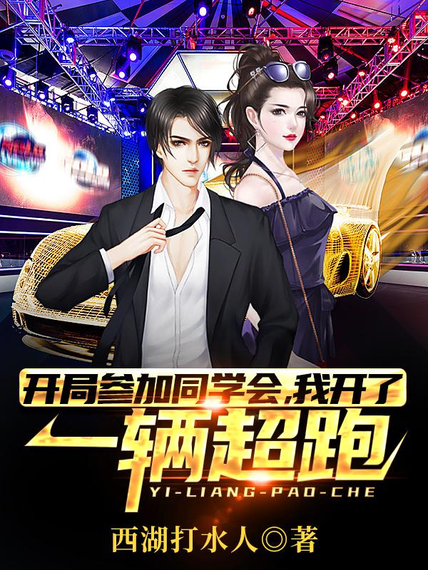 小说《开局参加同学会，我开了一辆超跑》全文阅读