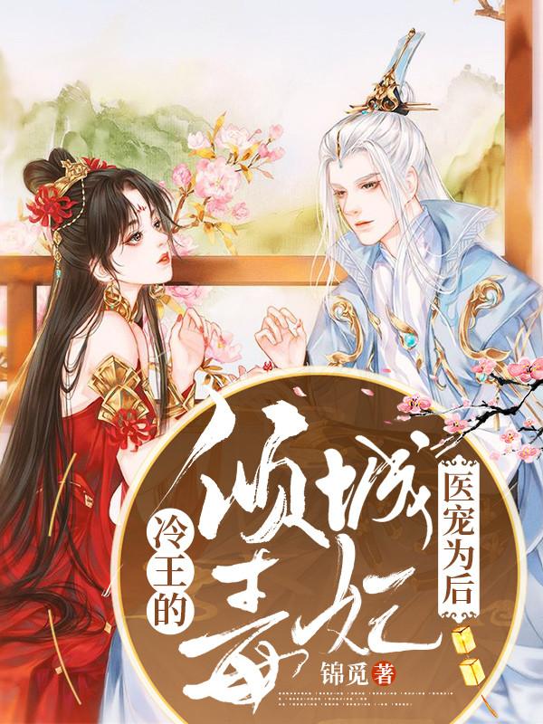 医宠为后:冷王的倾城毒妃陆锦觅赵腾赵渊小说免费阅读