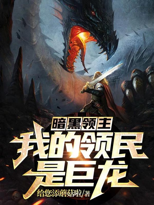 暗黑领主:我的领民是巨龙