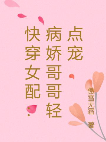 快穿女配:病娇哥哥轻点宠