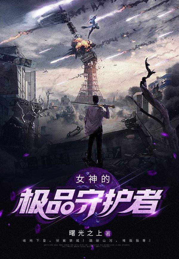 女神的极品守护者全章节免费在线阅读，晓天李思琪霍小熙完结版