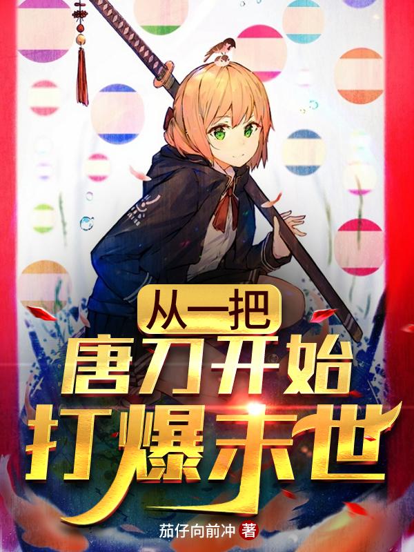 从一把唐刀开始打爆末世小说免费资源，从一把唐刀开始打爆末世在线阅读-经典文学
