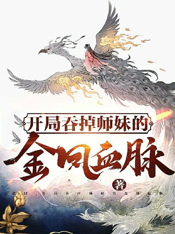 完整版《开局：吞掉师妹的金凤血脉》全章节阅读