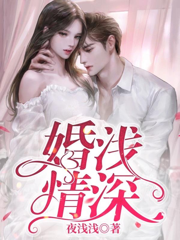 婚浅情深