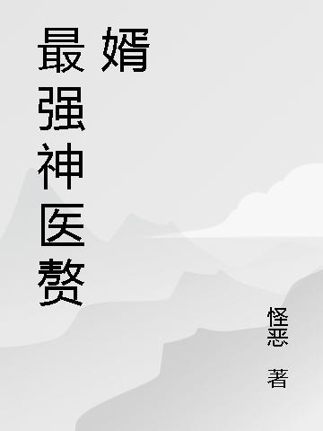 主人公楚子风金海洋楚子小说最强神医赘婿在线全文阅读-够力荐小说推荐网