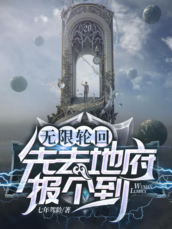唐云张超小说在线全文免费阅读（无限轮回：先去地府报个到无弹窗无删减）