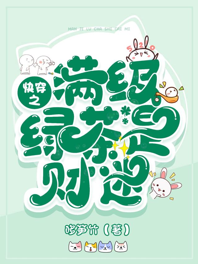 陆王氏陆馔玉小说在线全文免费阅读（快穿之满级绿茶是财迷无弹窗无删减）-优文网