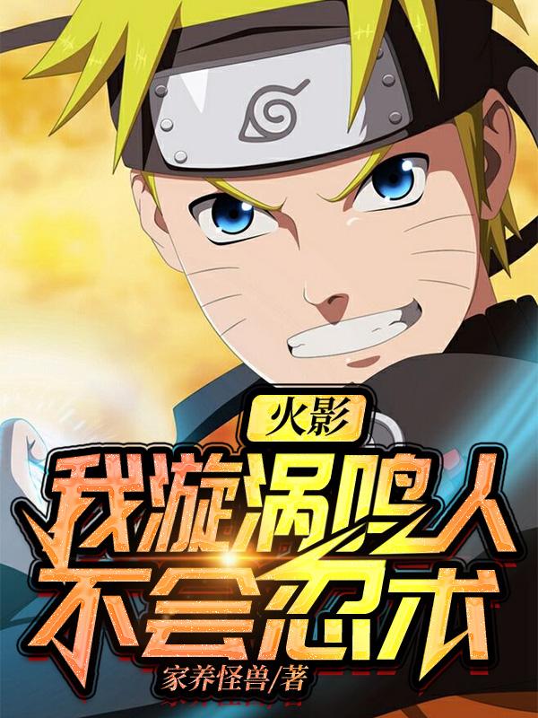 主角叫鸣人纲手自来也的小说在哪阅读-薯片文学