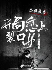 恐怖复苏:开局恋上裂口女