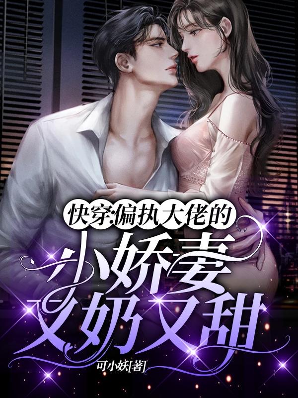 快穿：偏执大佬的小娇妻又奶又甜君珞夏安冉女孩，快穿：偏执大佬的小娇妻又奶又甜小说免费阅读