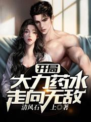 开局大力药水走向无敌