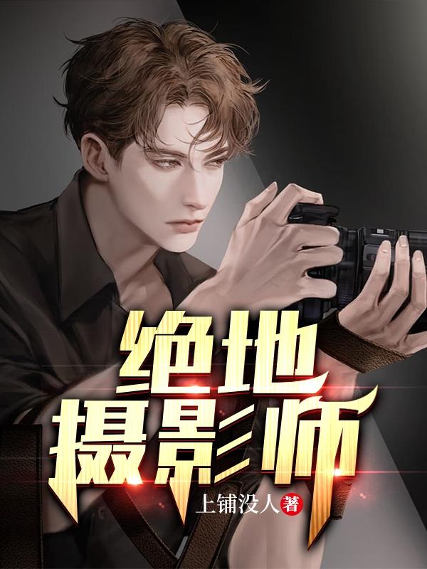 绝地摄影师白小七小七李钰李姐，绝地摄影师小说免费阅读