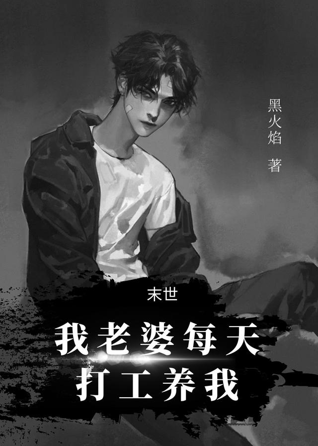 末世：我老婆每天打工养我庄天赐谷文翰，末世：我老婆每天打工养我最新章节-够力荐小说推荐网
