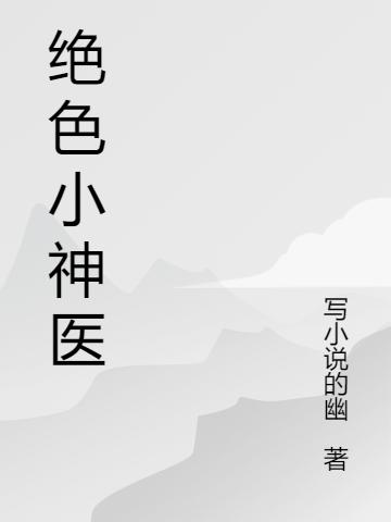 绝色小神医
