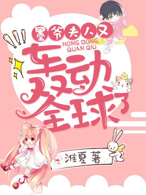 墨云霈颜冉颜墨秦惑小说《墨爷，夫人又轰动全球了》在线阅读