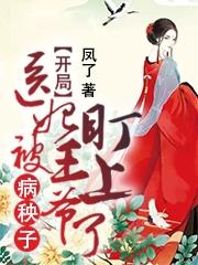 开局:医妃被病秧子王爷盯上了