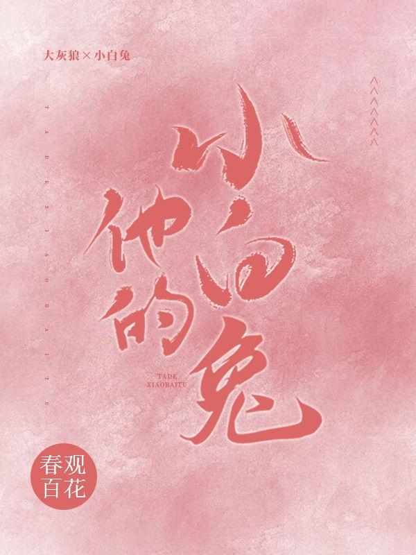 他的小白兔（余思妍周煜沉）在线免费阅读