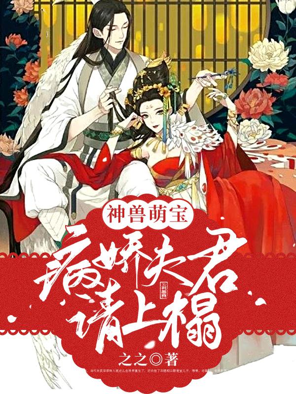 神兽萌宝：病娇夫君请上榻