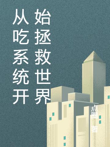 主人公叫袁凌云罗芯的小说从吃系统开始拯救世界在线阅读全文