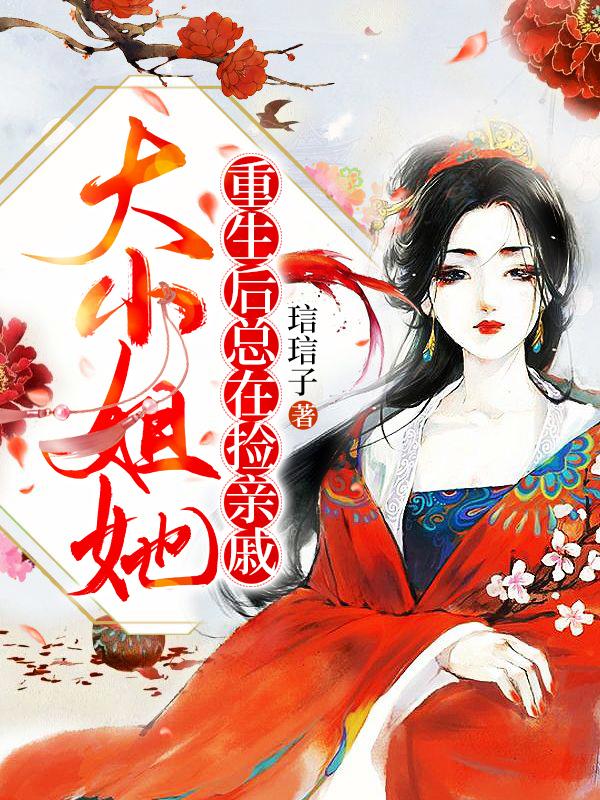 大小姐她重生后总在捡亲戚主角娆娆秦素娆秦子慕小说完整版全文在线阅读-优文网