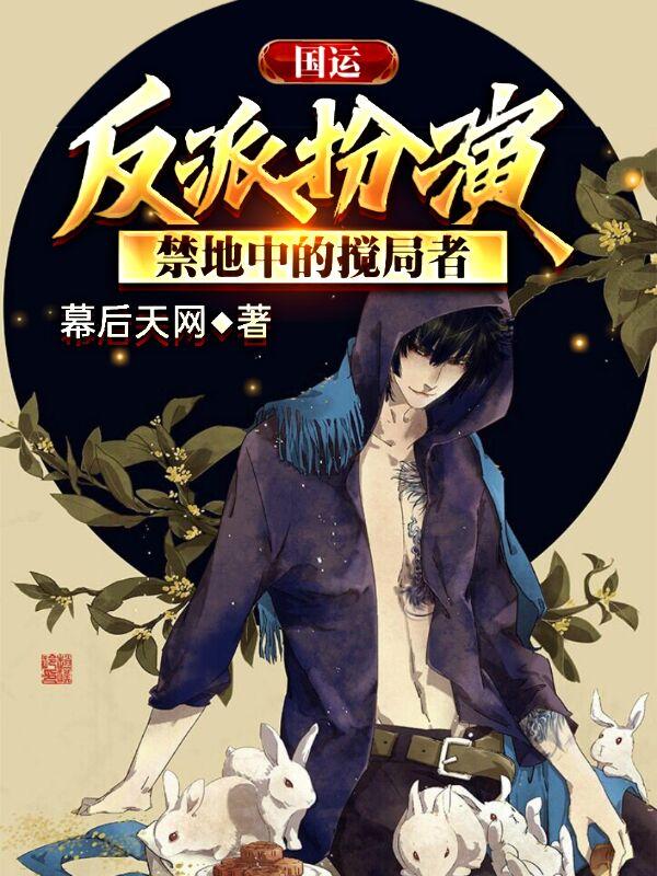 主角韩风雷蒙卡尼娜云古小说完整版在线阅读，国运：反派扮演，禁地中的搅局者免费看-侠客文学