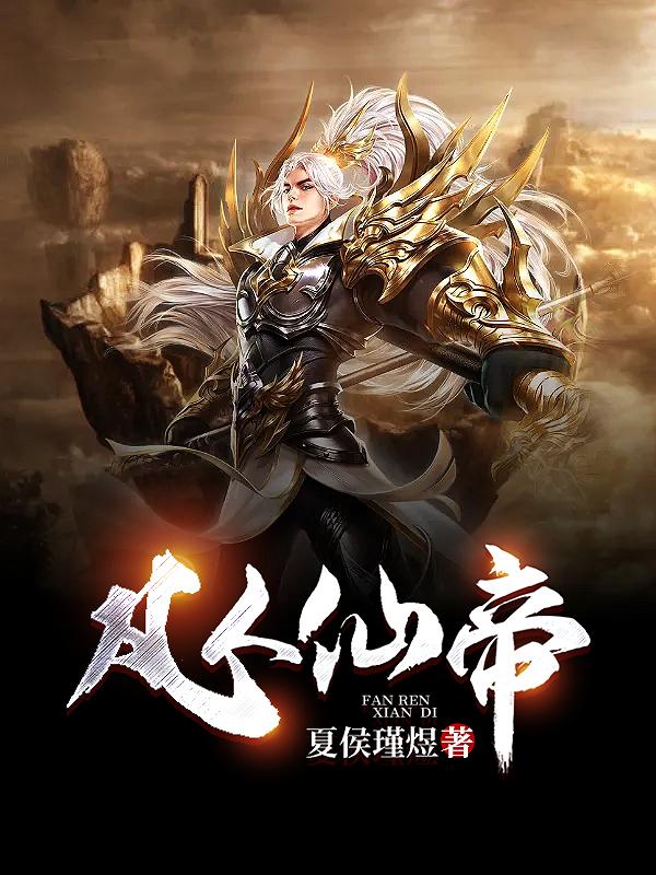 凡人仙帝