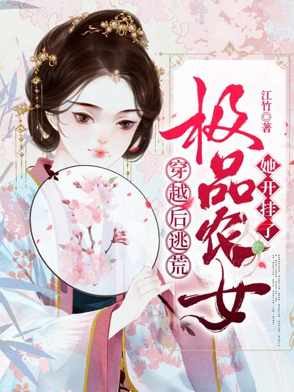 穿越后逃荒：极品农女她开挂了楼西凤顾北凰小说免费阅读