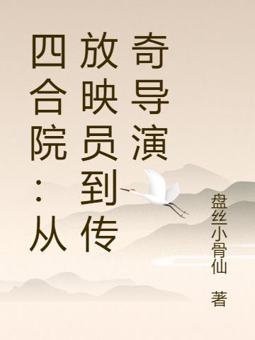 四合院:从放映员到传奇导演