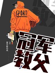 冠军教父胡浩南小说免费阅读