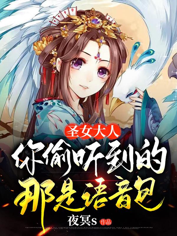 颜如雪叶凌小说叫什么（圣女大人，你偷听到的那是语音包免费阅读）-优文网