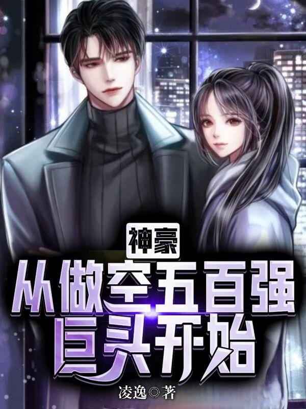 完整版《神豪：从做空五百强巨头开始》txt下载