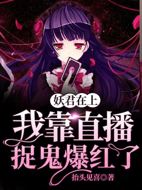 妖君在上：我靠直播捉鬼爆红了