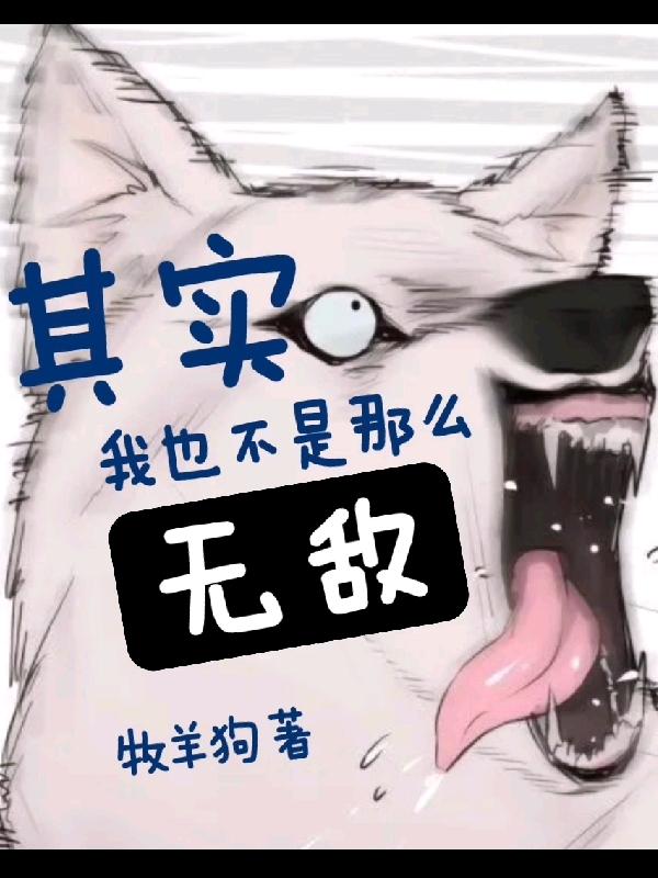 其实我也不是那么无敌