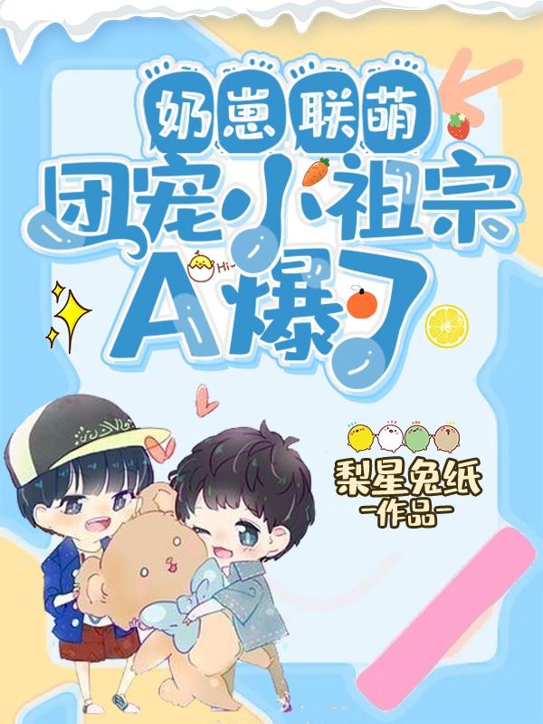 秦老爷子小说在线全文免费阅读（奶崽联萌：团宠小祖宗A爆了无弹窗无删减）