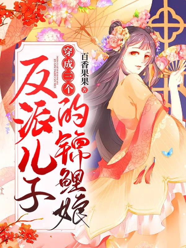 穿成三个反派儿子的锦鲤娘