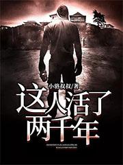 完整版《这人活了两千年》txt下载