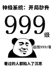 神级系统：开局秒升999级最强999，神级系统：开局秒升999级小说免费阅读