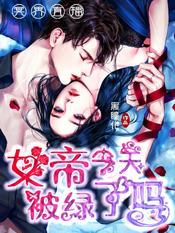 冥界直播:女帝今天被绿了吗?